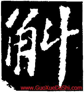 斛,蘇軾,書法字典